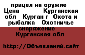 прицел на оружие › Цена ­ 2 000 - Курганская обл., Курган г. Охота и рыбалка » Охотничье снаряжение   . Курганская обл.